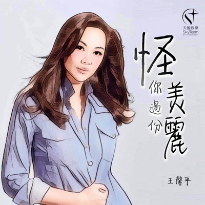 怪你過份美麗 (音樂永續作品) - Single