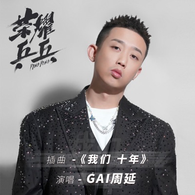 我們十年(《榮耀乒乓》電視劇推廣曲) - Single