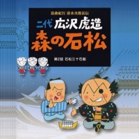 Rokyoku Kikou Shimizu Jirocho Den Mori No Ishimatsu/ Dai Ni Wa Ishimatsu Sanjukkokubune - EP