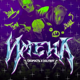 Имена Скорость & UGLYBOY