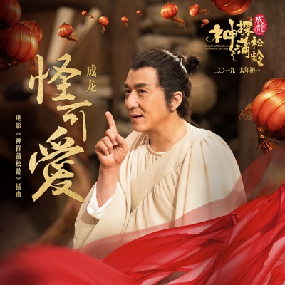 怪可愛 (電影《神探蒲松齡》插曲)-thumbnail