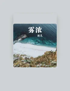 凌儿: песни, клипы, биография, даты выступлений и многое другое.
