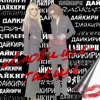 ДАЙКИРИ - Любишь Таешь