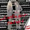 Дайкири - Любишь - таешь