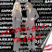 Любишь - таешь — Дайкири