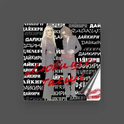 Escucha a Дайкири, mira vídeos musicales, lee la biografía, consulta fechas de giras y mucho más.