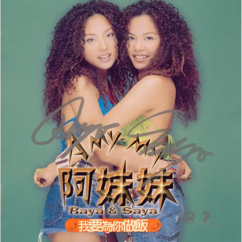 阿妹妹 – 我要為你做飯 (1997) [iTunes Plus AAC M4A]-新房子