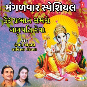 Mangalwar Special - Utth Prabhat Samro Ganpati Dev Ne - Single