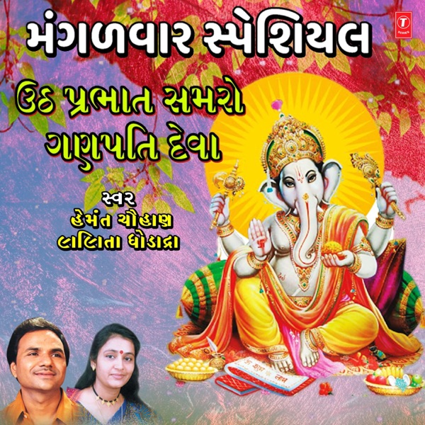 Mangalwar Special - Utth Prabhat Samro Ganpati Dev Ne - Single