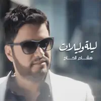 ليلة وليلات — هشام الحاج
