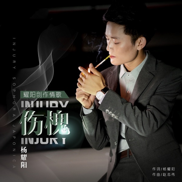 伤槐 - Single