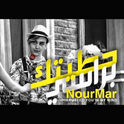 Mohamad Gowani - نور مار حطيتك براسي