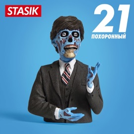 21 похоронный STASIK