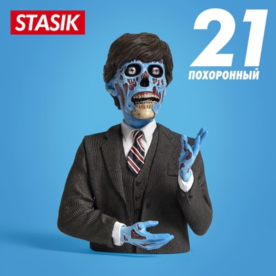 21 похоронный - Single