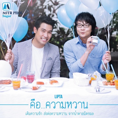 คือความหวาน - Single
