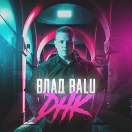 ДНК Влад Balu