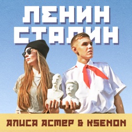 Ленин Сталин Алиса Астер & Ksenon