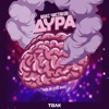 Дура - Single