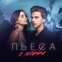 Пьеса о любви (feat. Леди Ди) - Single - ВладиМир