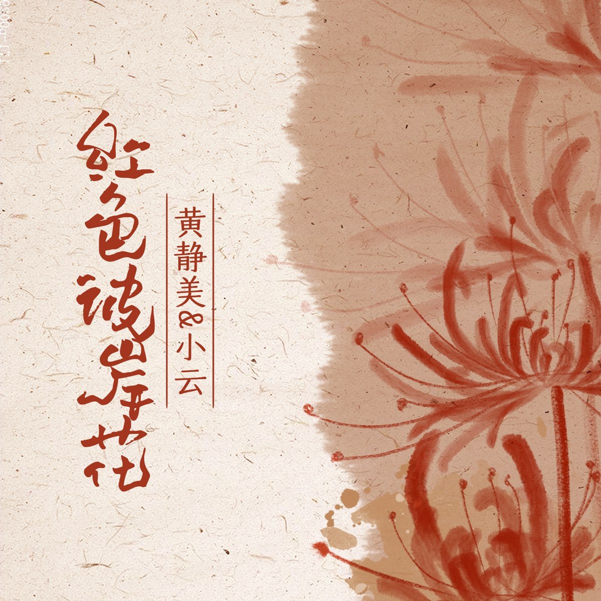 Apple Music 上黄静美 小云的专辑 红色彼岸花 Single Apple Music 上黄静美 小云的专辑 红色彼岸花 Single