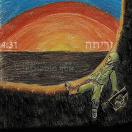 זריחה (feat. Ziv Shachar & Avshalom Edery) Asaf Moscowitz