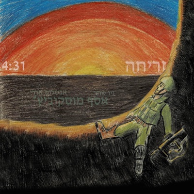 זריחה (feat. Ziv Shachar & Avshalom Edery) - Single