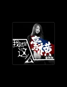 聆聽 金陽陽、觀看音樂影片、閱讀小傳、查看巡演日期等！