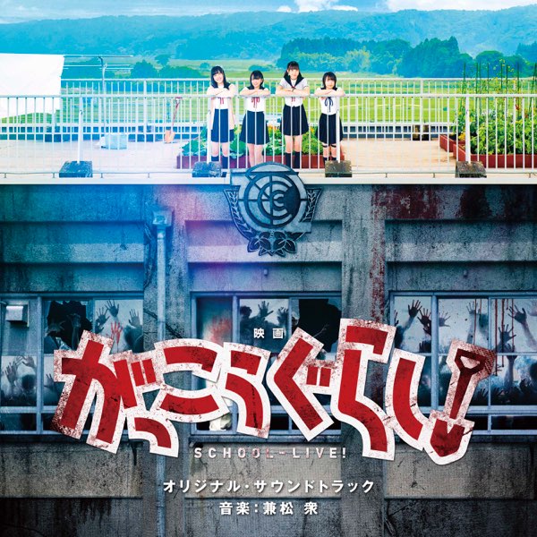 映画「がっこうぐらし!」オリジナル・サウンドトラック - 兼松 衆の 