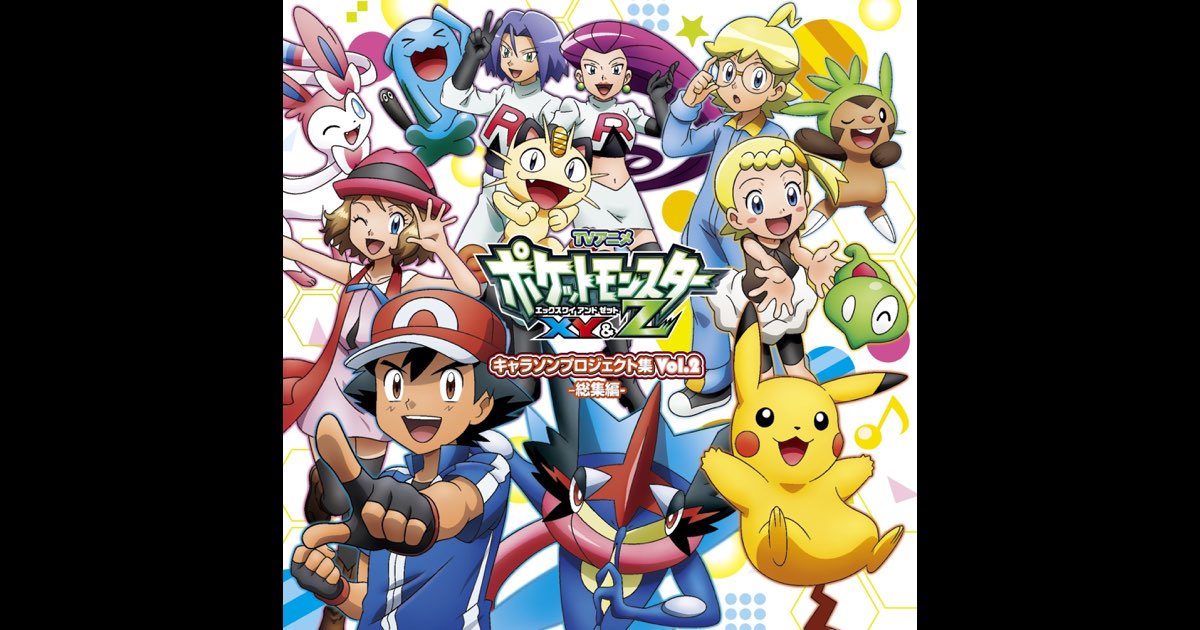 アニメ「ポケットモンスターXY&Z」キャラソンプロジェクト集vol