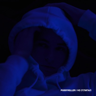 Не отлипал - Single