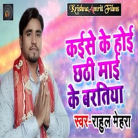 Kaise Hoi Chhathi Mai Ke Baratiya - Single - Rahul Mehra
