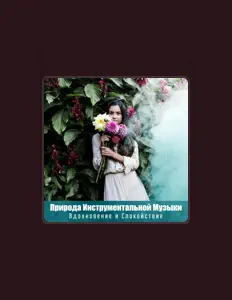 Dengarkan Расслабляющие Инструментальные Звуки Природы, tonton video musik, baca bio, lihat tanggal tur & lainnya!