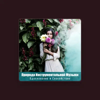 Расслабляющие Инструментальные Звуки Природы सुनें, म्यूज़िक वीडियो देखें, बायो पढ़ें, दौरे की तारीखें और बहुत कुछ देखें!