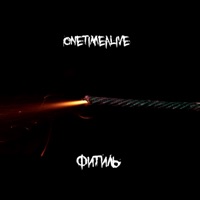 Фитиль - Single - OneTimeAlive