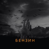 Бензин - Single - YLETAI