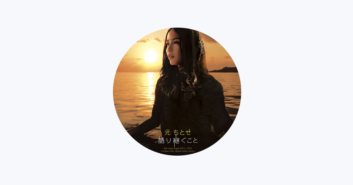 元ちとせ - Apple Music