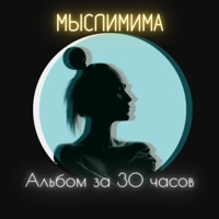 Альбом за 30 часов - EP - МЫСЛИМИМА