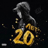 20 лет - Ujeen