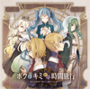 Boku to Kimi to no Jikan Ryokou - Nem
