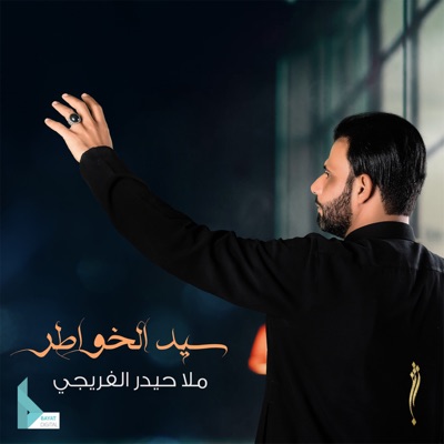 حيدر الفريجي - مخاوف الحياة