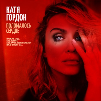 Поломалось Сердце - Катя Гордон | Shazam