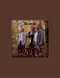 Escucha a Водопад, mira videos musicales, lee su biografía, consulta las fechas de las gira y más.