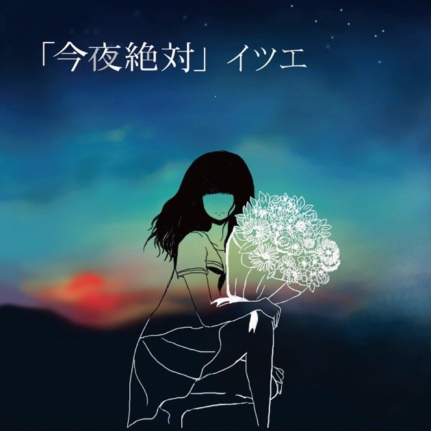 イツエ 今夜絶対 いくつもの絵 優しい四季たち いくつもの絵 - イツエのアルバム - Apple Music