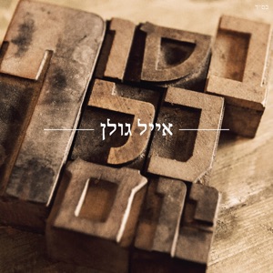 שישי בצהריים