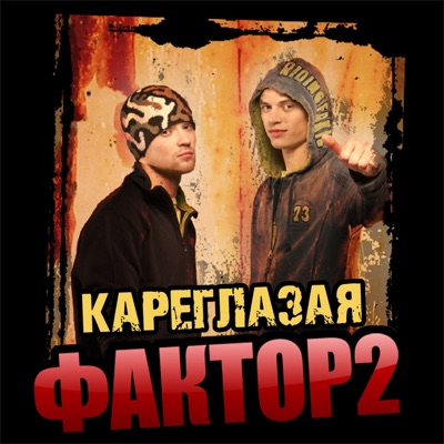 Кареглазая - Faktor 2 | Shazam