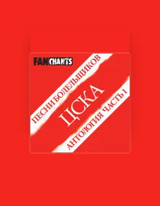 收听 ПФК ЦСКА Москва FanChants、观看音乐视频、阅读小传、查看巡演日期等 ！