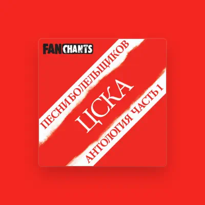 ПФК ЦСКА Москва FanChants을(를) 듣고, 뮤직 비디오를 보고, 약력을 읽고, 투어 일정 등을 확인하세요!