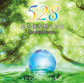 心と体を整えるⅡ ~愛の周波数528Hz~ - ACOON HIBINO