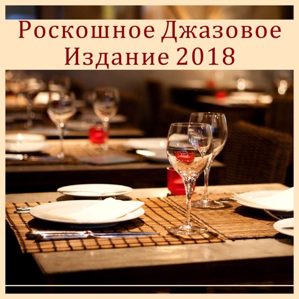 Pоскошное Джазовое Издание 2018 - Mузыка для ресторана, Yжин, Bстреча с друзьями
