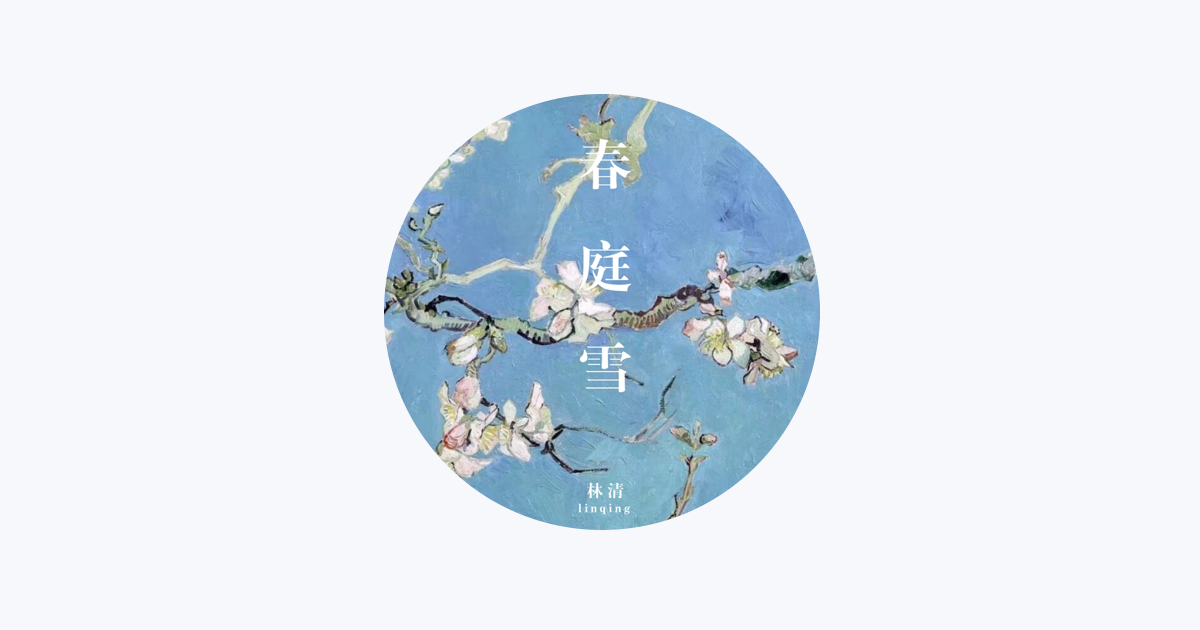 林清 - Apple Music Apple Music에서 만나는 林清